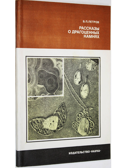 Петров В.П. Рассказы о драгоценных камнях. М.: Наука. 1985г.