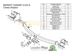Фаркоп Лидер-Плюс для Great Wall Hover H3 2010-2014