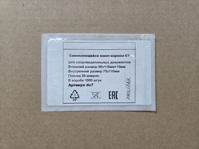 Самоклеющийся пакет-карман С7 (115х90мм+15мм), однократное заклеивание
