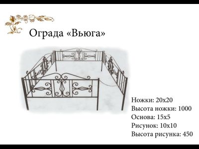 Ограда "Вьюга"