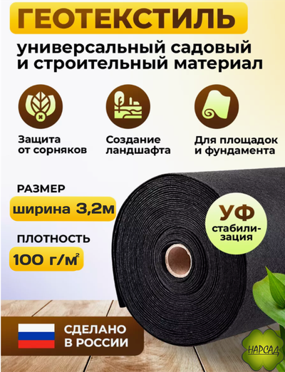 ГЕОТЕКСТИЛЬ черный (плотность 100г/кв.м, размер 3,2х1м). Цена за 1 погонный метр