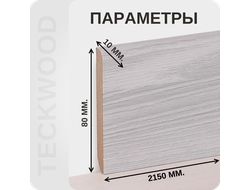 Плинтус МДФ teckwood в ламинированной пленке дуб седой характеристики - длина, высота, толщина