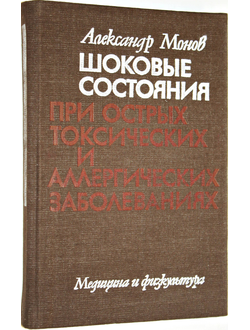 Монов Александр. Шоковые состояния при острых токсических и аллергических состояниях. София: Медицина и физкультура. 1982г.