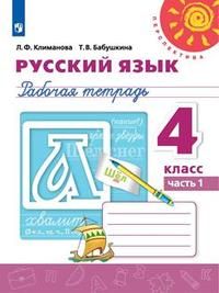 Климанова (Перспектива) Русский язык 4 кл. Рабочая тетрадь в двух частях (Комплект) (Просв.)