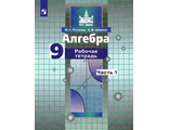Потапов, Шевкин Алгебра 9 кл. Рабочая тетрадь в 2-х частях к УМК Никольского (Комплект) (Просв.)