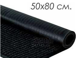 Влаговпитывающий грязезащитный ковер РЕБРИСТЫЙ 50х80см (черный) виниловая основа
