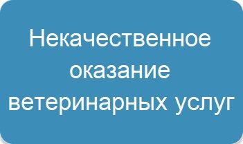 Некачественное оказание ветеринарных услуг