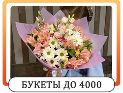 букеты до 4000 рублей