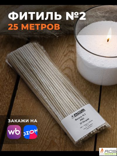 Фитиль №2 Pro (толстый) - 25 метров