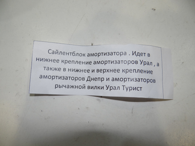 Сайлентблок амортизатора нижний на Урал , Днепр
