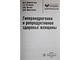 Доброхотова Ю.Э., Рагимова З.Э., Ильина И.Ю., Ибрагимова Д.М. и др. Гиперандрогения и репродуктивное здоровье женщины.  М.: Гэотар – Медиа. 2015.