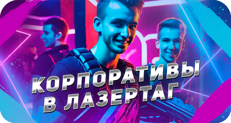 Корпоративы в лазертаге