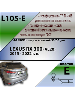 ТСУ для LEXUS RX 300 (AL20) 2015 - 2022 г. в. ( ШАР ВСТАВКА 50*50 )