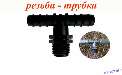 Тройник 16мм х 3/4 х 16мм