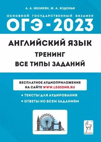 Английский язык. ОГЭ-2023. 9кл. Тренинг: все типы заданий/Меликян (Легион)