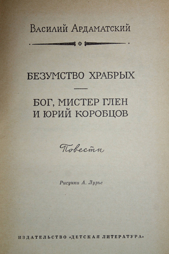 Ардаматский В. Безумство храбрых. Бог, мистер Глен и Юрий Коробцов.  Библиотека приключений и научной фантастики. М.: Детская литература. 1971.