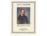 4542. Русская живопись XIX в. П.А. Федотов. Почтовый блок