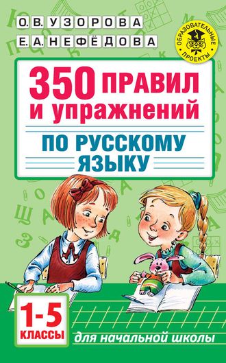Узорова 350 правил и упражнений по русскому языку 1-5 классы (АСТ)