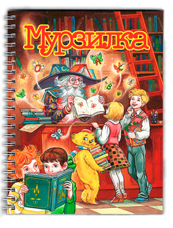 Блокнот «Мурзилка в библиотеке»