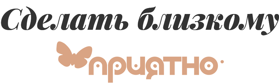 Сделать близкому Приятно