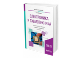Основы электроники и схемотехники