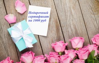 Подарочный сертификат - 1000 руб