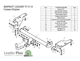 ТСУ Leader Plus для Toyota Corolla (2006-2019), T117-A