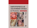 Хирургическая анатомия сердца по Уилкоксу. Андерсон Р.Г., Спайсер Д.Е., Хлавачек Э.М., Кук Э.К., Бейкер К.Л. &quot;Логосфера&quot;. 2015