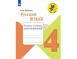 Канакина (Школа России) Русский язык 4 кл. Тетрадь учебных достижений (Просв.)