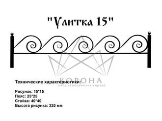 ОГРАДКА "УЛИТКА"