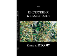 Автор lee. Инструкция к реальности. Кто я?