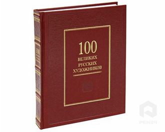 100 великих русских художников. Астахов Ю.Ф.