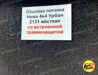 Обивка потолка Нива 2131 жесткая, цвет черный