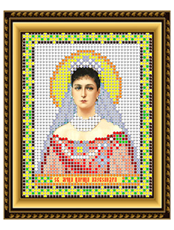 Святая Мученица Царица Александра, И6004