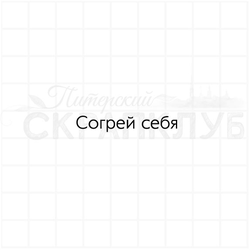 Штамп с надписью для скрапбукинга Согрей себя"