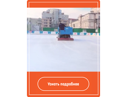 Брендирование машины для заливки льда