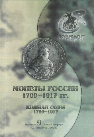 Монеты России 1700 - 1917 гг. Редакция 9. 2007 год