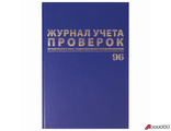 Журнал учета проверок юр.лиц и ИП, 96 л., бумвинил, блок офсет, фольга, А4 (200×290 мм), BRAUBERG. 130235