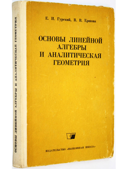 Гурский Е.И., Ершова В.В. Основы линейной алгебры и аналитическая геометрия. Минск: Высш. школа. 1968г.