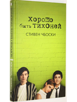 Чбоски С. Хорошо быть тихоней. Серия: Азбука- бестселлер. СПб: Азбука. 2015г.