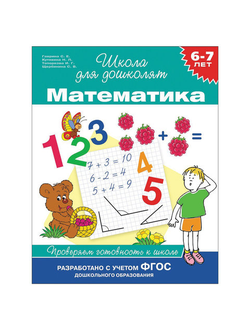 Тетрадь рабочая "Школа для дошколят. Математика", 6-7 лет, Гаврина С.Е., 24264