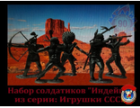 Набор солдатиков &quot;Индейцы&quot; из серии: Игрушки СССР