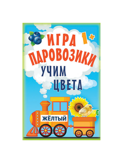 Игра карточная "Паровозики. Учим цвета", Питер, К28462