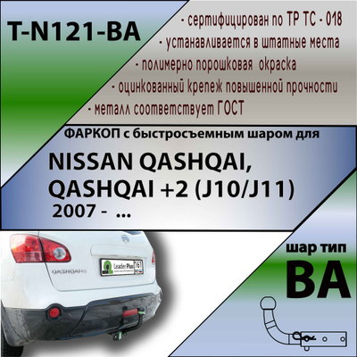 ТСУ для NISSAN QASHQAI, QASHQAI +2 (J10/J11)  2008 - 2014 / 2014 - … г.в. (С БЫСТРОСЪЕМНЫМ ШАРОМ)