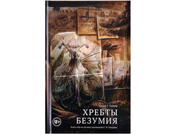 Книга-игра "Хребты Безумия"
