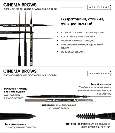 ART-VISAGE Автоматический карандаш для бровей "CINEMA BROWS" | Арт Визаж