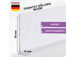 Плинтус эластичный гибкий Dollken WLK50 белый