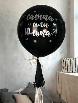 Гендер шар с именами