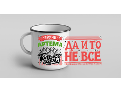 Кружка металлическая эмалированная #6 Артём