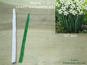 Молд «Лист нарцисса #1» (ELF_decor)